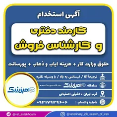 استخدام کارمند دفتری + کارشناس فروش ( ترجیحاً آقا ) جهت ه