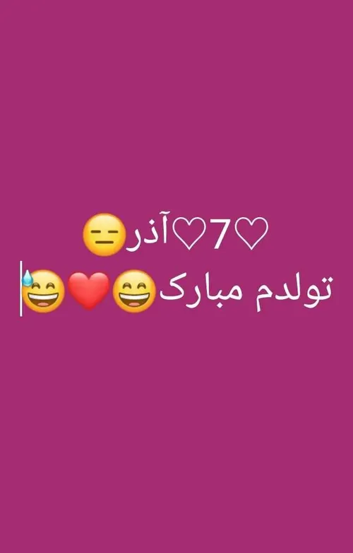 تولدم مبارک😍 ♥ ️