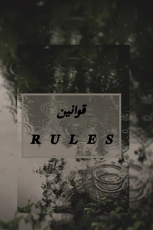 قوانین/ Rules