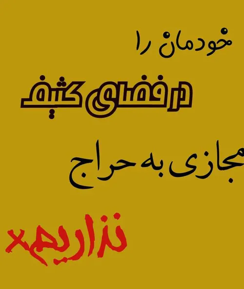 خودمان را در فضای کثیف مجازی به حراج نذاریم