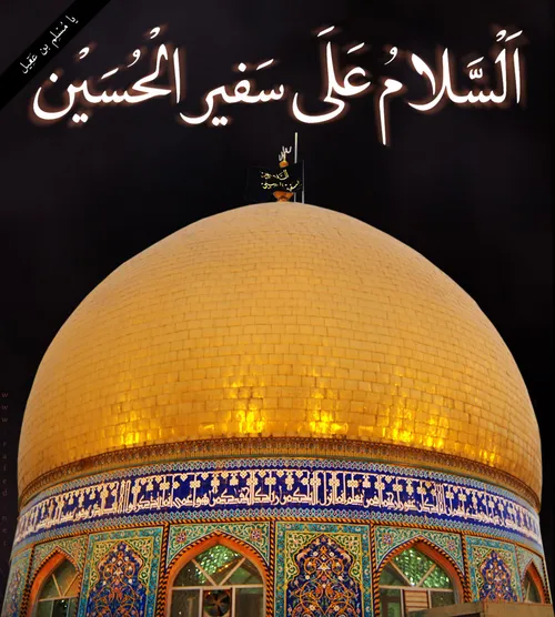 السلام علی سفیر الحسین علیه السلام