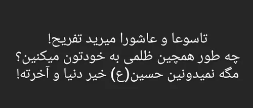 گاهی وقت ها دلم میخواد به زور ببرمتون عزاداری😕