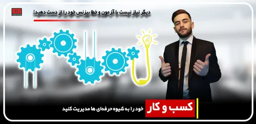 آموزش راه اندازی کسب و کار - بدون ریسک مدیر بیزینس خود شوید