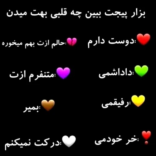 چه قلبی بهم میدین؟!🙂