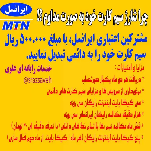 مزایای تبدیل سیم کارت اعتباری به دایمی ایرانسل