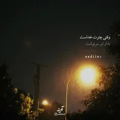 و خدایی که ب شدت کافیست