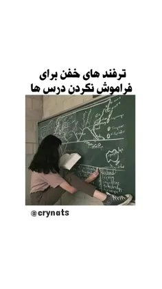 چطوری درسو فراموش نکنیم^^