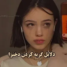 دلایل گریه کردن دخترا💔