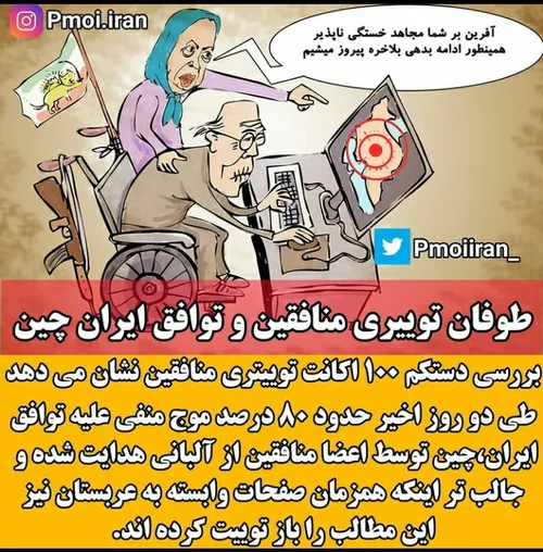 بررسی دستکم ۱۰۰ اکانت توییتری منافقین نشان می دهد