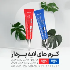 کرم لایه بردار حاوی 10% آلفا هیدروکسی اسید مناسب پوست خشک