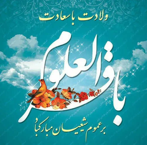 حلول ماه پر برکت رجب و میلاد امام محمد باقر(ع) مبارک باد
