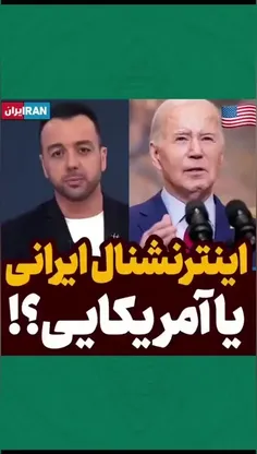 اینترنشنال ایرانیVSایترنشنال آمریکایی