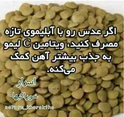 فواید عدس با آبلیمو