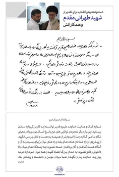 ✍  دستنوشته رهبر انقلاب برای تقدیر از #شهید_طهرانی_مقدم  