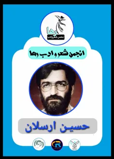 حسین ارسلان