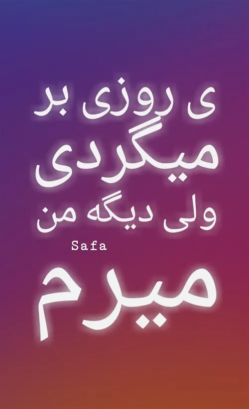 عکس نوشته safa_ab16 24307309 - عکس ویسگون