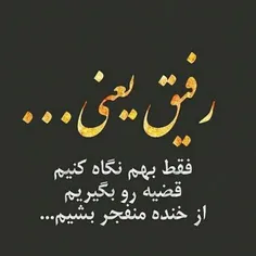 عاشقتم رفیق❤ 😘 