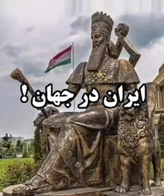 نماد های ایرانی در تمام دنیا❤️اگه از ایکسپلور میای فالو ک