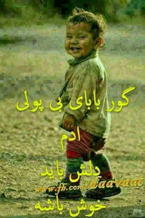 والااا ...دمت گرم بابا