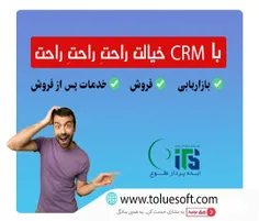 با نرم افزار CRM خیالت راحت