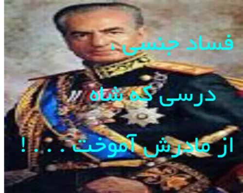 ** فسادجنسی ، درسی که شاه از مادرش آموخت **