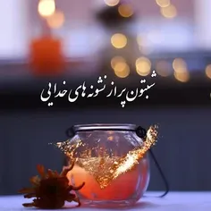 💗در این شب زیبا