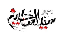 یا امام سجاد سید الساجدین، حضرت علی بن الحسین (ع)