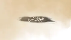 📹 نماهنگ | طوفان شن