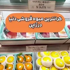 قیمت میوه در ژاپن 🤯🤯🤯😳😳😳