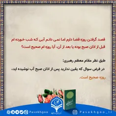 قصد گرفتن روزه قضا دارم اما نمی دانم آبی که شب خورده ام 