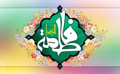 حضرت زهرا سلام الله علیها و انگشتر دنیایی یا تخت بهشتی؟