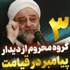 🎥 3 گروه محروم از دیدار پیامبر در قیامت چه کسانی هستند؟