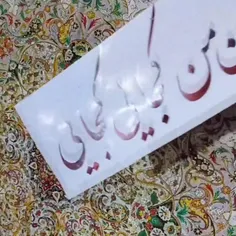 السلام علیک یا مهدینا یا امام المنتظر عجل الله 