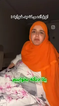 وقتی بد خوابی:😆😅