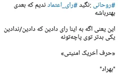 ‏#روحانی :نگید #رای_اعتماد ندیم که بعدی بهترباشه