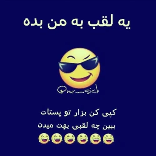 چه لقبی میدین؟ 👌