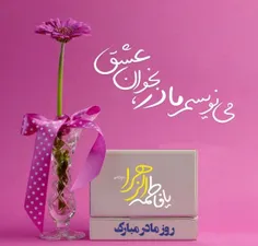 🌸 می نویسم مادربخوان عشق...