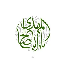السلام علیک یا اباصالح المهدی(عج)