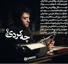 چه کردی...؟!