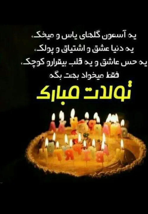 تولد تولد تولدت مبارک🥳🥳🥳😘