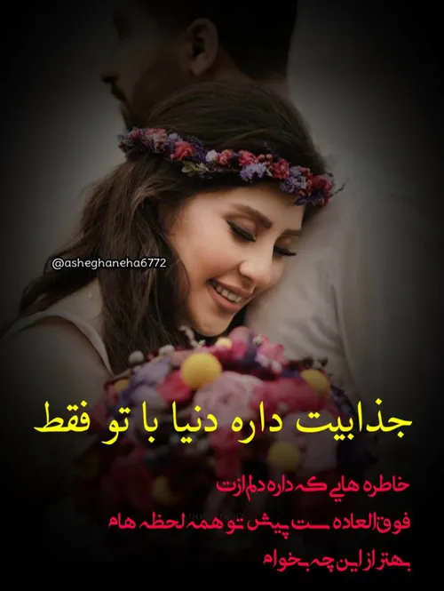 جذابیت داره دنیا با تو فقط❣