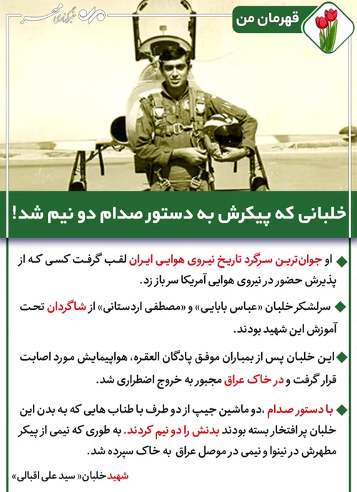 📸 قهرمان من / خلبانی که پیکرش به دستور صدام دو نیم شد!