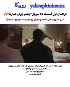 فراگمان اول قسمت ۶۵ سریال چشم چران عمارت