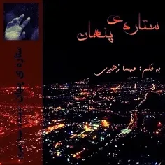 دانلود رمان ستاره پنهان از نویسنده مهسا زهیری