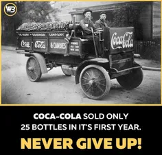 «کوکا-کولا» در اولین سال فعالیت خود تنها ۲۵ بطری فروخت. ه