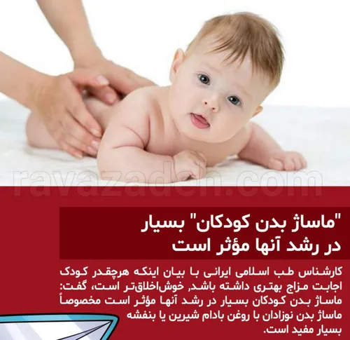 ماساژ بدن کودکان بسیار در رشد آنها مؤثر است