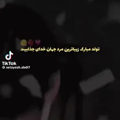 تولدت مبارک جیگررر🥹🥰.