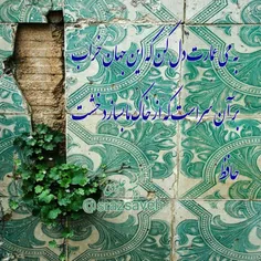 به می عمارت دل کن که این جهان خراب بر آن سر است که از خاک ما بسازد خشت