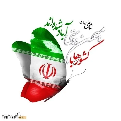 🌹زنده باشی جمهوری اسلامی ایران🌹