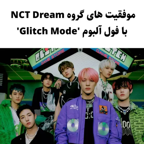 NCT DREAM 
موفقیت های گروه nct dream بافود ابلوم Glitch Mode 
축하해 🥳🥳